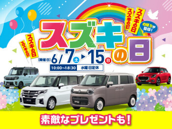 スズキの日開催！